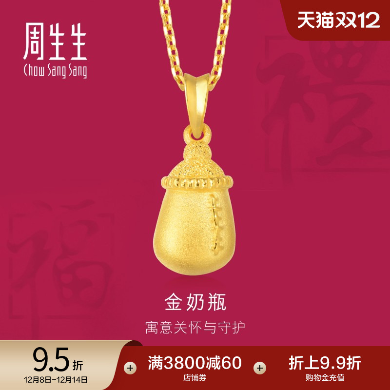 周生生黄金足金奶瓶吊坠计价