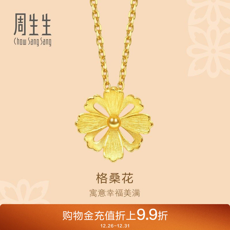 周生生格桑花黄金吊坠足金挂坠黄金珠宝首饰86941P定价