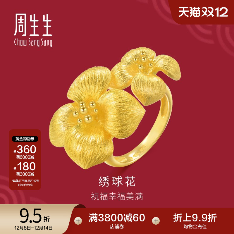 周生生黄金绣球花戒指婚嫁女戒
