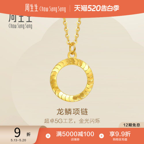 周生生永系列爆闪龙鳞黄金项链足金5G黄金套链送女友94290N