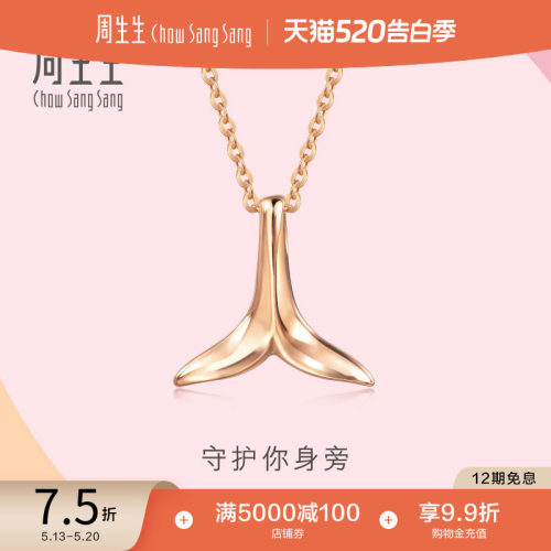 周生生18k玫瑰金海豚尾巴项链