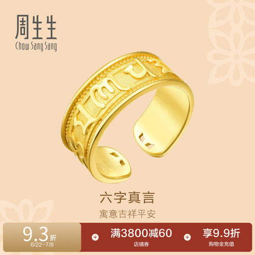 周生生黄金足金戒指送长辈
