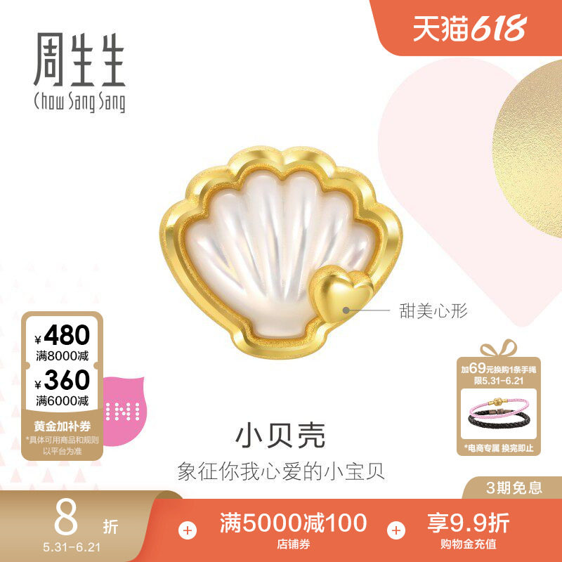 周生生黄金Charme宝贝贝母贝壳转运珠串珠女92649C