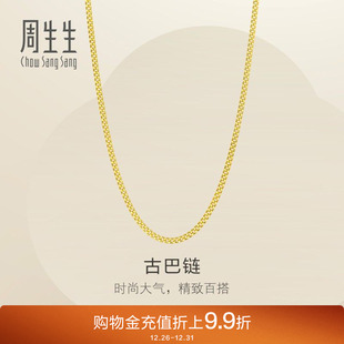 周生生爆闪黄金项链古巴链素链足金链子百搭颈链95487N