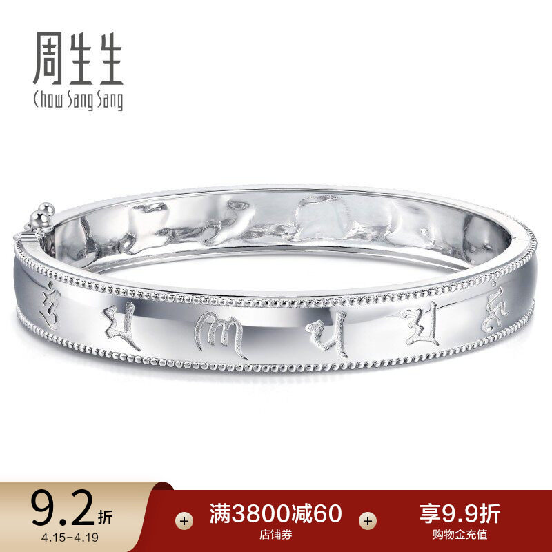 周生生Pt950铂金文化祝福铂金手镯礼物92082K