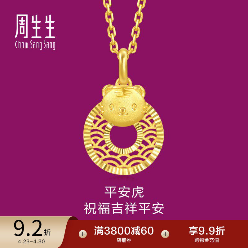 周生生黄金足金生生有礼生肖虎平安扣吊坠5G黄金94410P