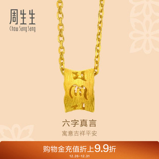 周生生文化祝福六字真言足金黄金吊坠女士85825P计价