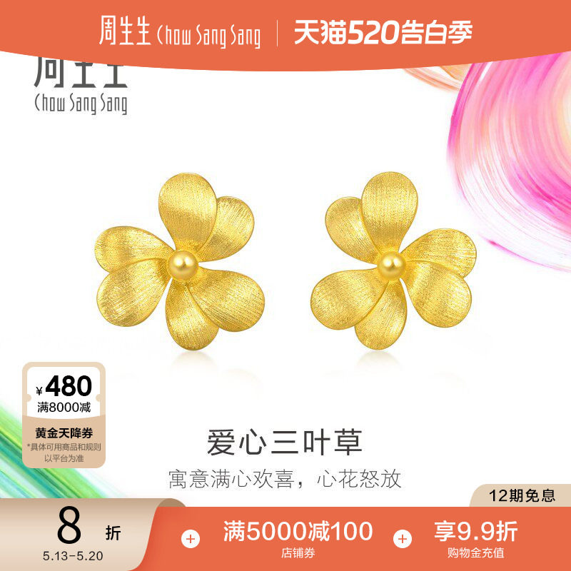 520礼物周生生黄金足金微糖系列爱心三叶草耳钉95518E定价