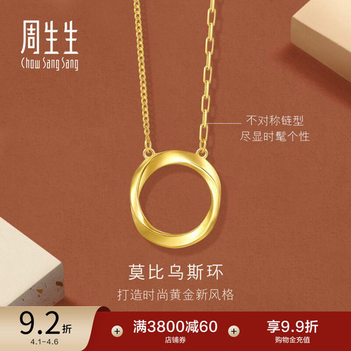周生生永系列莫比乌斯环足金5G黄金项链亮面颈链93863N