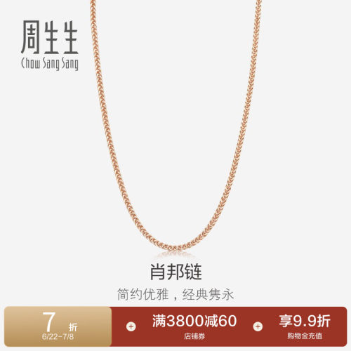 周生生18k红色黄金项链肖邦链
