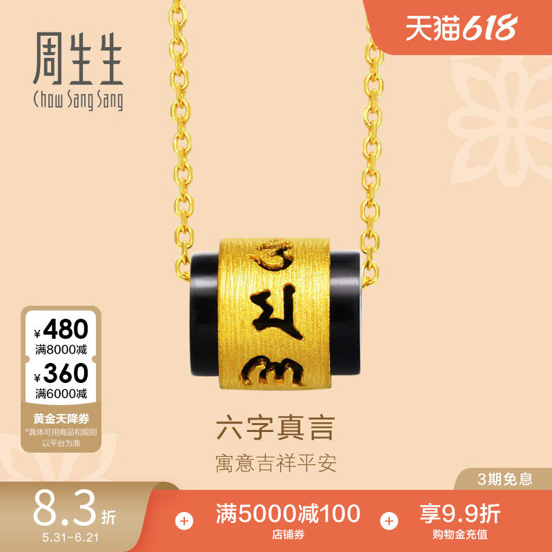 周生生黄金文化祝福玉髓六字大明咒吊坠足金挂坠85733P