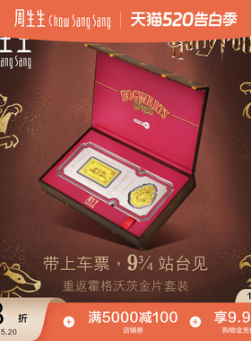 周生生IP联名黄金Au999.9黄金哈利波特校徽&车票金片收藏94147D