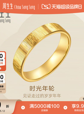 母亲节礼物周生生永系列时光年轮足金戒指黄金对戒男款96048R计价