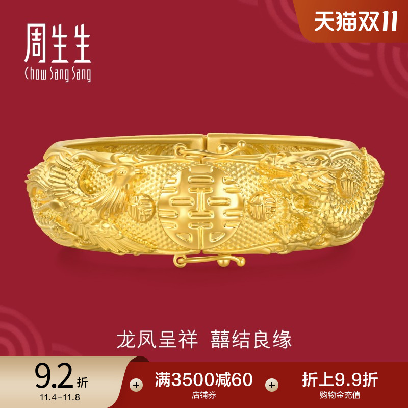 周生生婚嫁黄金龙凤手镯生生有囍结婚足金镯子女款94742K