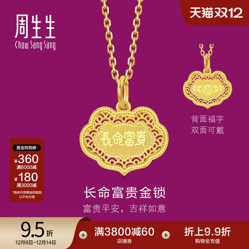圣诞礼物周生生珠宝饰品生生有礼长命富贵足金黄金吊坠94466P计价
