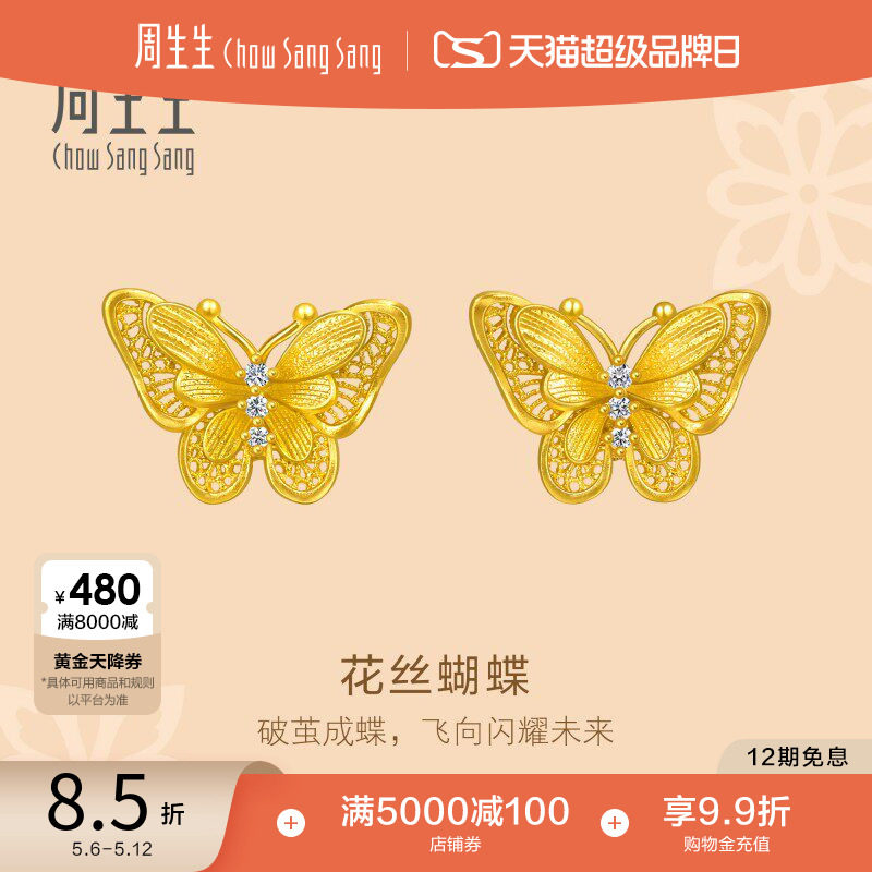 周生生文化祝福蝴蝶足金镶嵌钻石黄金耳钉点钻耳环95851E
