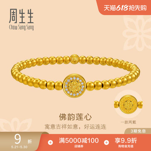 周生生东方古祖足金镶嵌钻石莲花古法黄金手链小金珠手串94554B