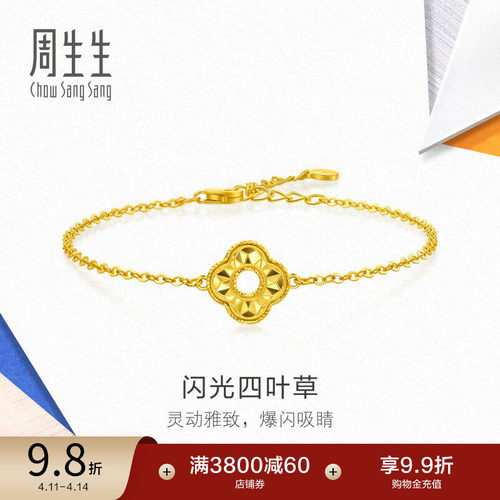 周生生流光系列闪光四叶草爆闪黄金手链足金手饰送女友96230B