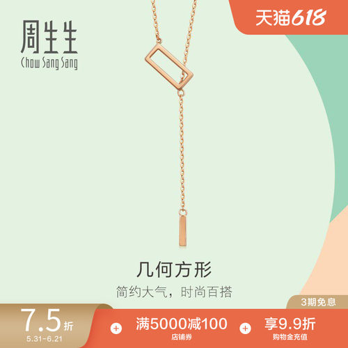 周生生玫瑰金方形几何项链锁骨链