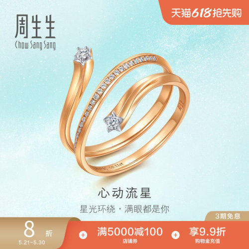 周生生18k金心动流星钻石戒指