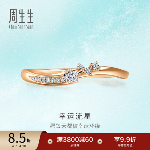周生生倾星系列钻石戒指