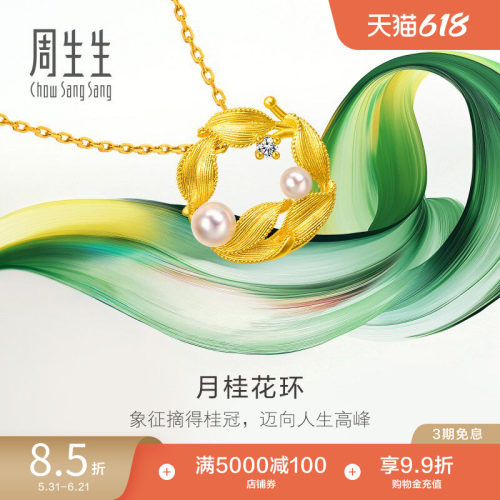 周生生微糖系列月桂花环珍珠足金镶嵌钻石黄金项链95793N