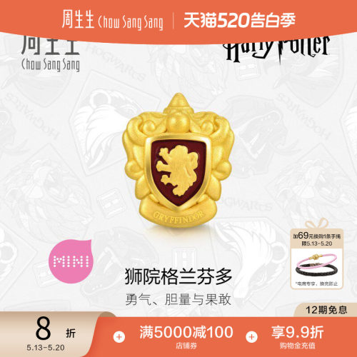 周生生哈利波特狮院格兰芬多足金黄金转运珠谷子串珠92754C