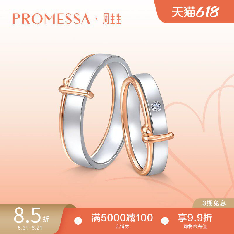 周生生PROMESSA同心结18K金结婚戒指情侣订婚对戒91330R