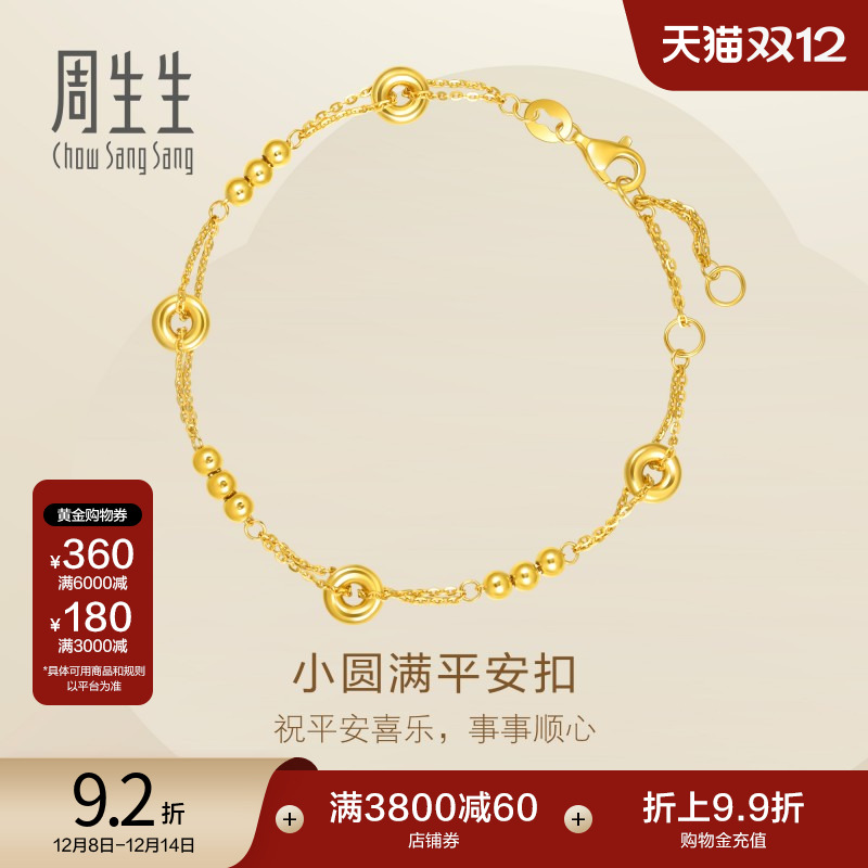 圣诞礼物周生生珠宝足金小圆满平安扣圆珠小金珠黄金手链95476B