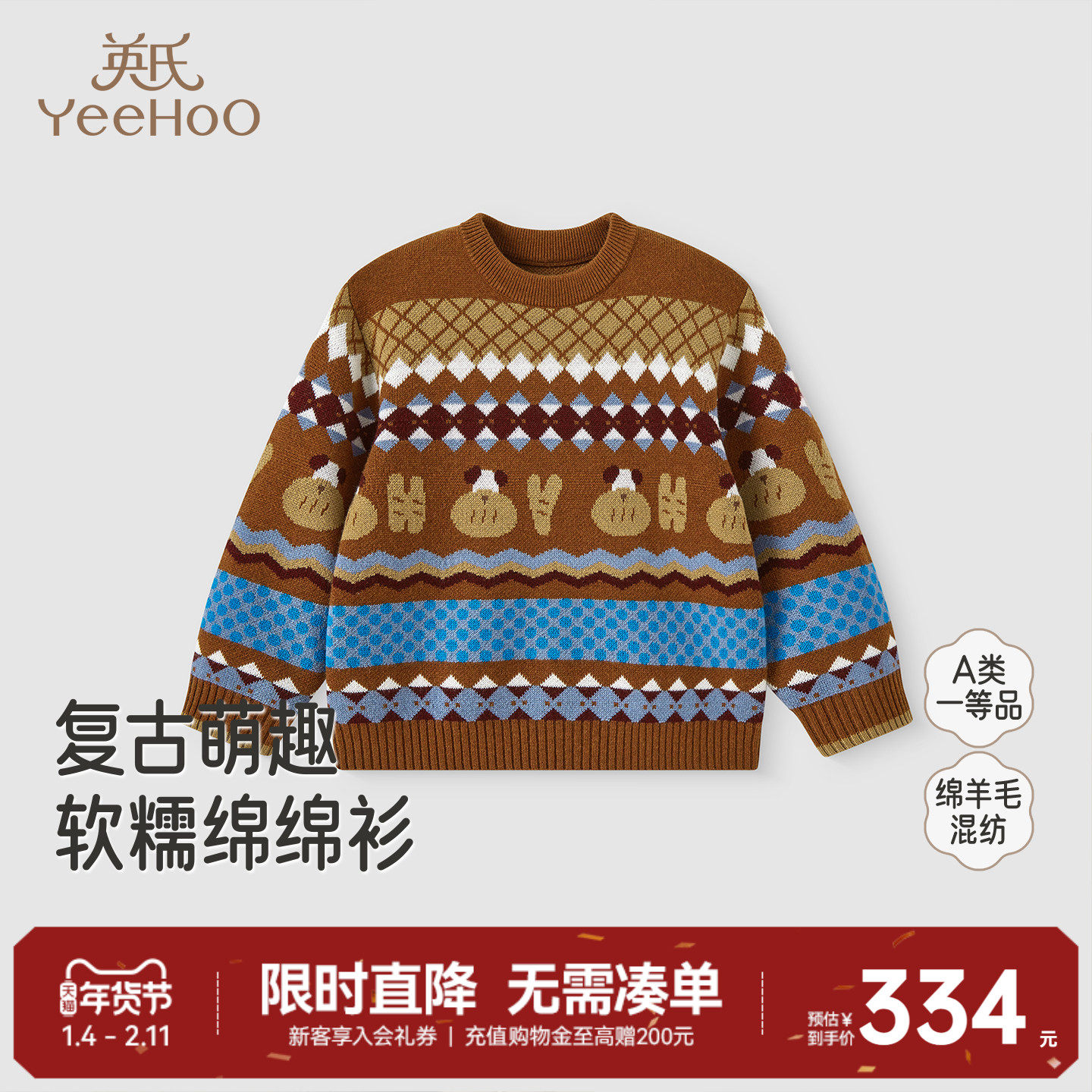 【商场同款】英氏儿童毛衣秋冬长袖男童复古冬季羊毛上衣针织衫,童装/婴儿装/亲子装,毛衣/针织衫,淘宝优惠券,粉丝福利购,淘宝优惠卷