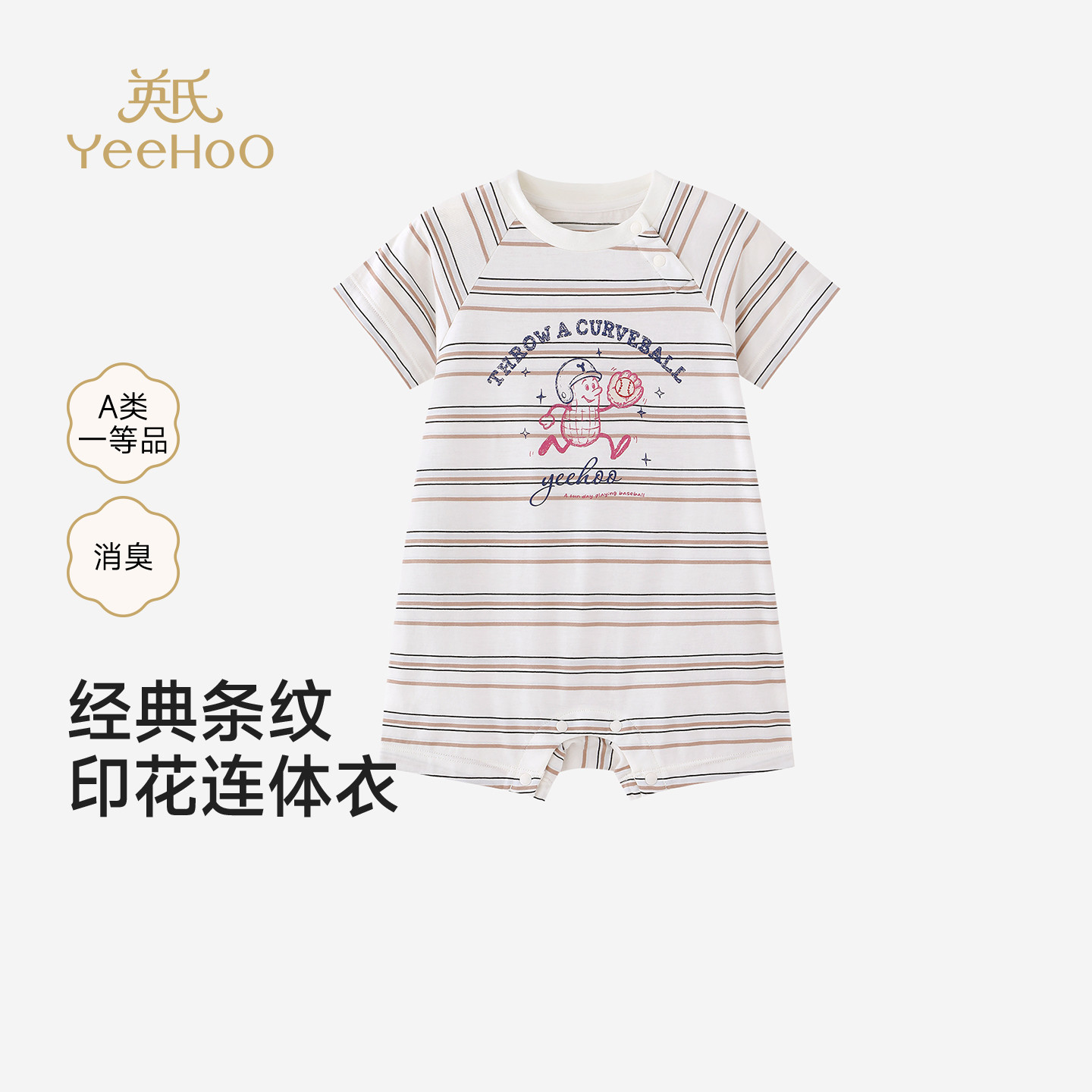【商场同款】英氏婴儿家居服夏季男宝宝短袖哈衣消臭居家连身睡衣