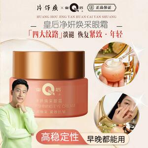 片仔癀皇后牌净妍焕采淡纹眼霜淡化鱼尾纹细纹紧致抗皱霜黑眼圈