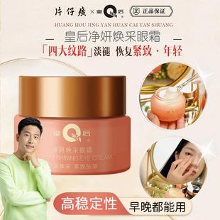 片仔癀皇后牌净妍焕采淡纹眼霜淡化鱼尾纹细纹紧致抗皱霜黑眼圈