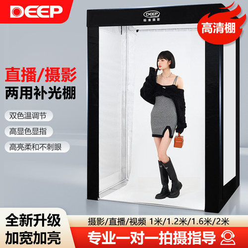 DEEP德普摄影棚大型2米证件照电商拍照静物柔光灯箱人像小型设备