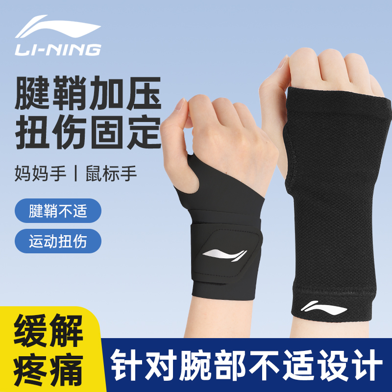 李宁护腕腱鞘炎专用防劳损疼痛