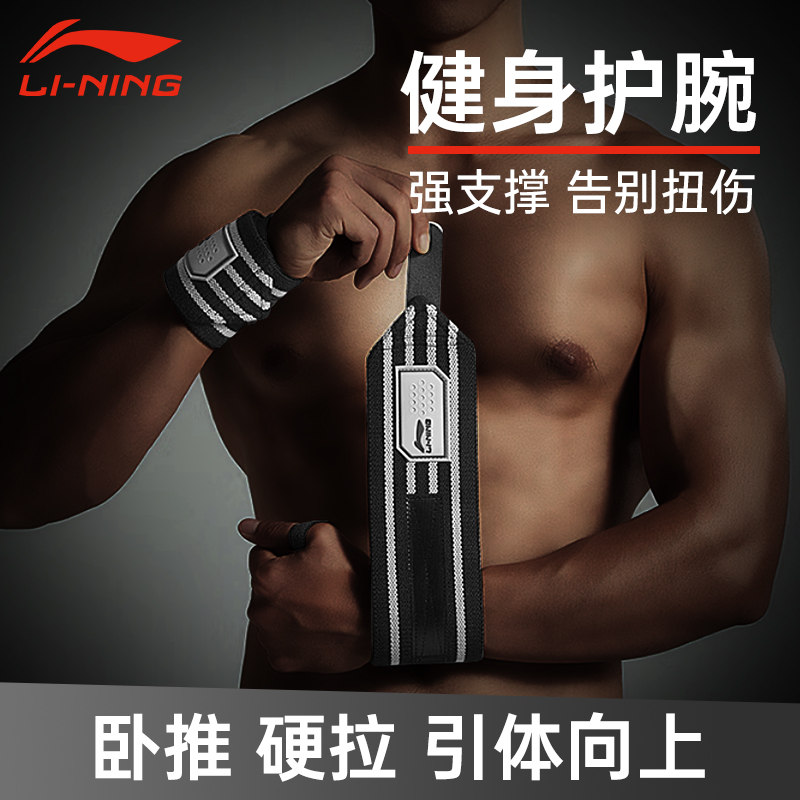 李宁护腕男健身运动卧推硬拉防扭