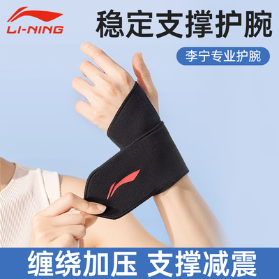 李宁护腕腱鞘扭伤劳损专用男女款