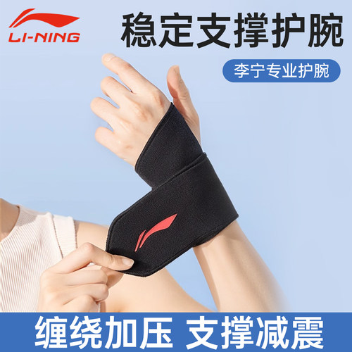 李宁护腕腱鞘扭伤劳损专用男女款