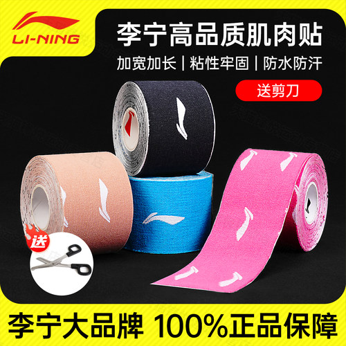 官方正品李宁肌肉贴加长5m送剪刀