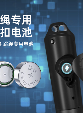 电子计数跳绳专用1.5V小纽扣电池LR44电子多功能通用长效续航