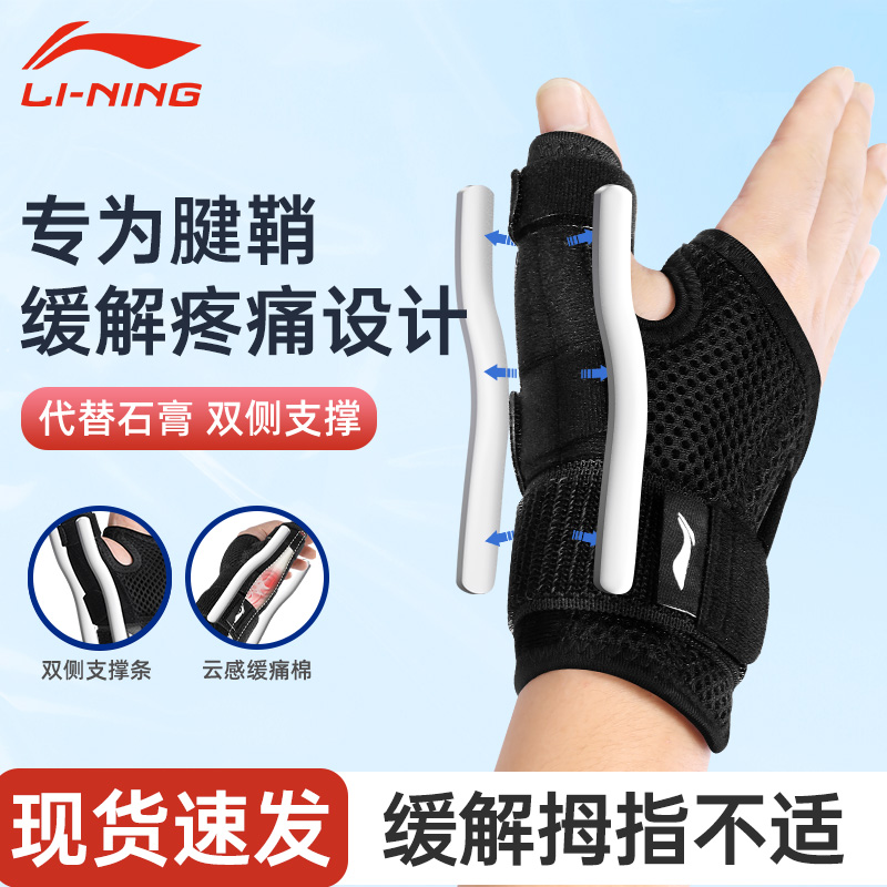 李宁腱鞘炎护腕大拇指固定护具