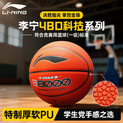李宁4BD科技系列篮球全域手感王