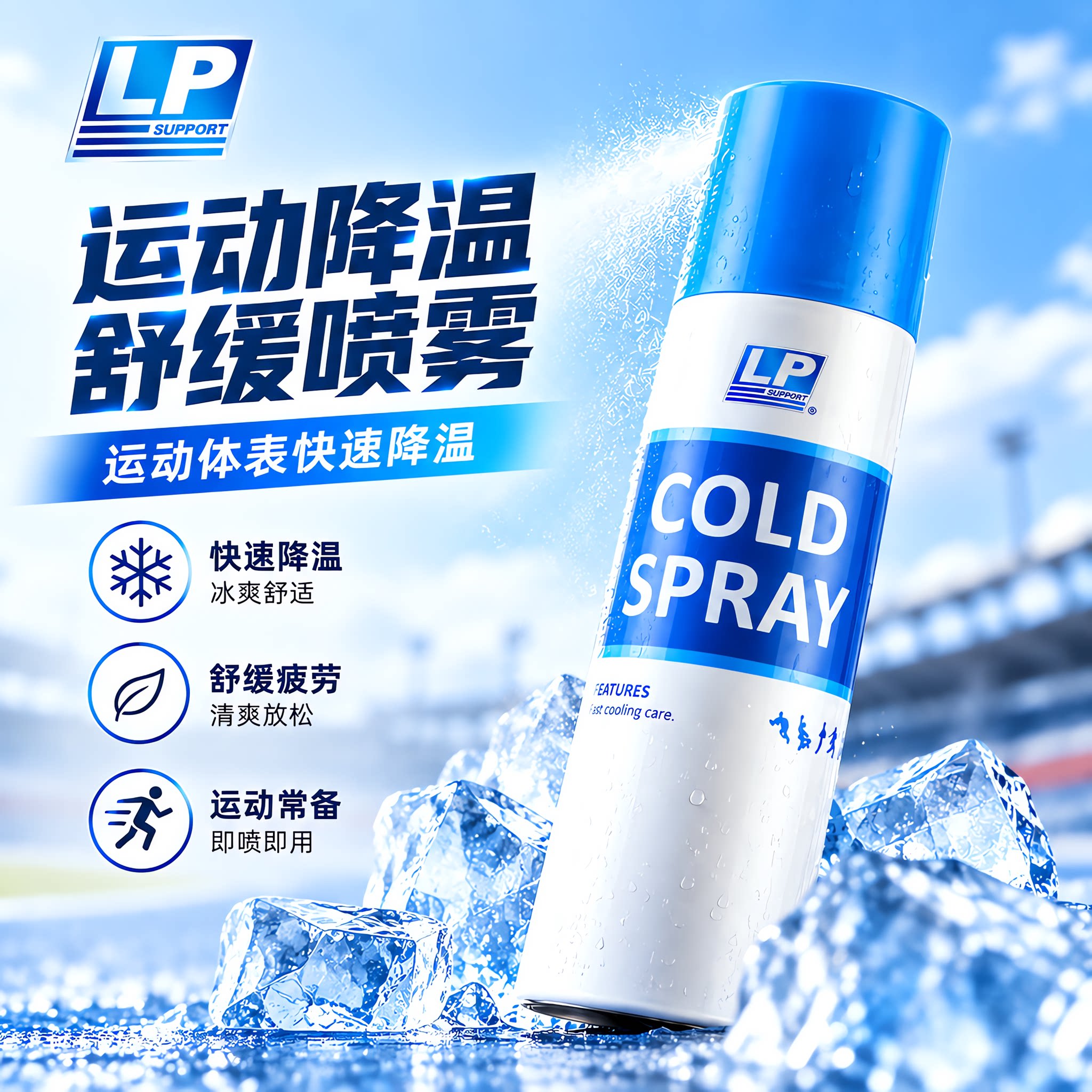 美国LP830冷冻喷雾剂运动篮球足球肌肉膝盖脚踝降温冷喷冷却喷剂