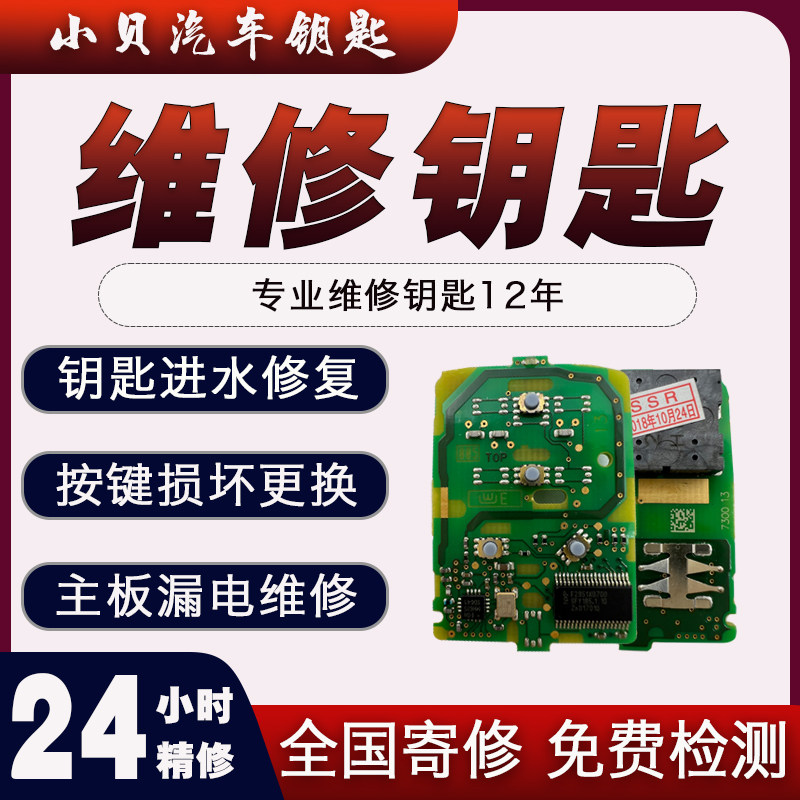 专业维修修复汽车一键启动钥匙折叠遥控器钥匙芯片进水摔坏维修