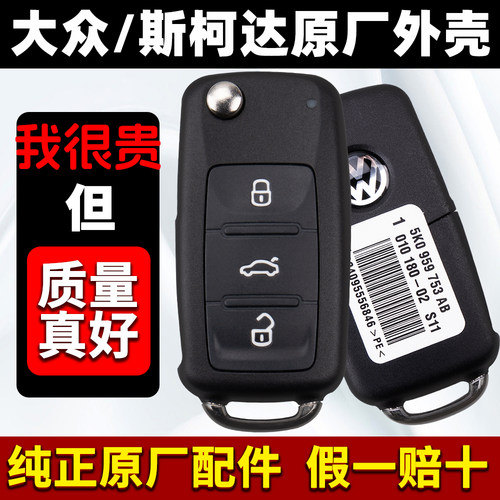 大众原厂遥控外壳202AD