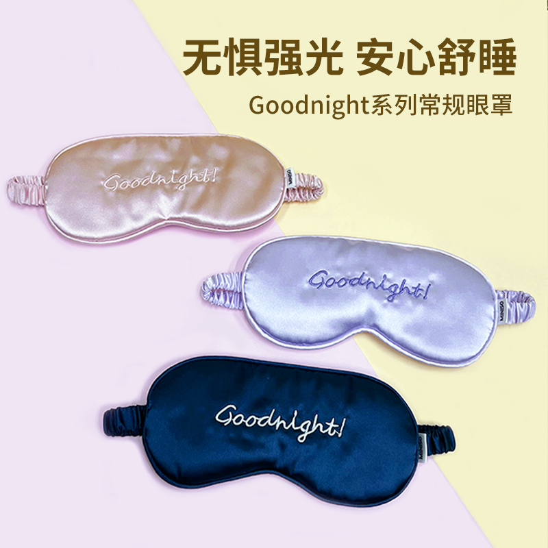MINISO名创优品常规眼罩Goodnight系列午睡眼罩遮光眼罩黄紫蓝色,居家日用,眼罩,淘宝优惠券,粉丝福利购,淘宝优惠卷