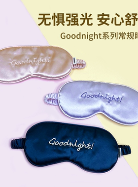 MINISO名创优品常规眼罩Goodnight系列午睡眼罩遮光眼罩黄紫蓝色