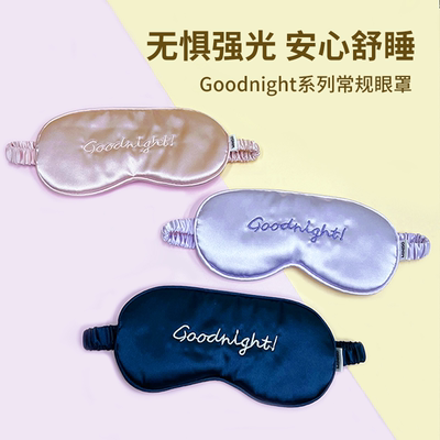 MINISO名创优品常规眼罩Goodnight系列午睡眼罩遮光眼罩黄紫蓝色