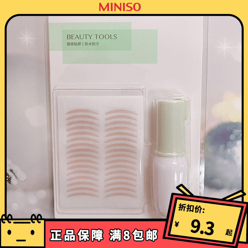 miniso名创优品均匀自然双眼皮贴 胶水120回组合装女无痕肤色正品