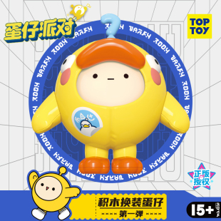TOPTOY中国积木蛋仔派对换装 玩具女孩送礼物 积木盲盒游戏周边拼装